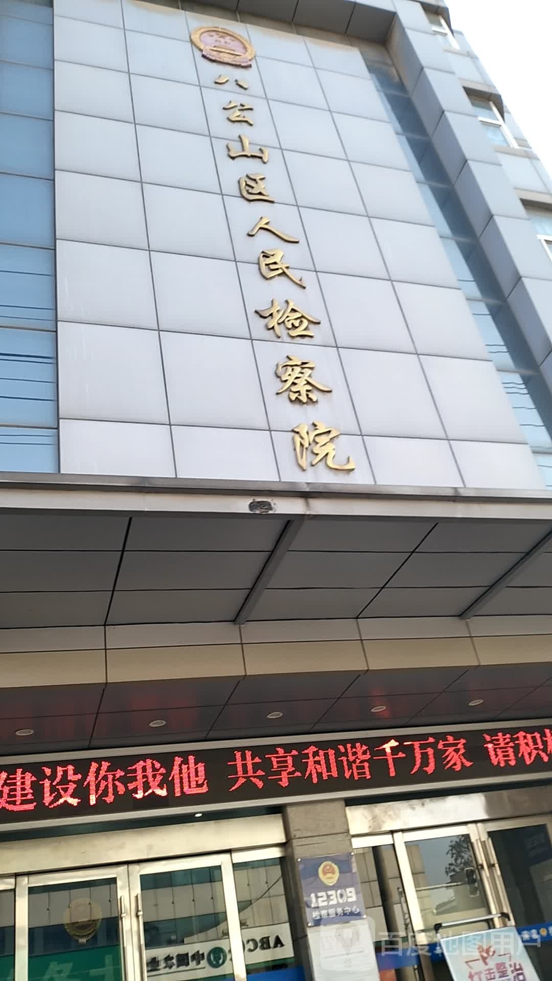 安徽省淮南市八公山区人民检察院