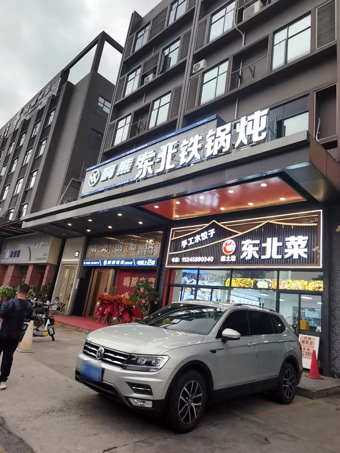 东北菜·铁锅炖·饺子馆(锦龙店)