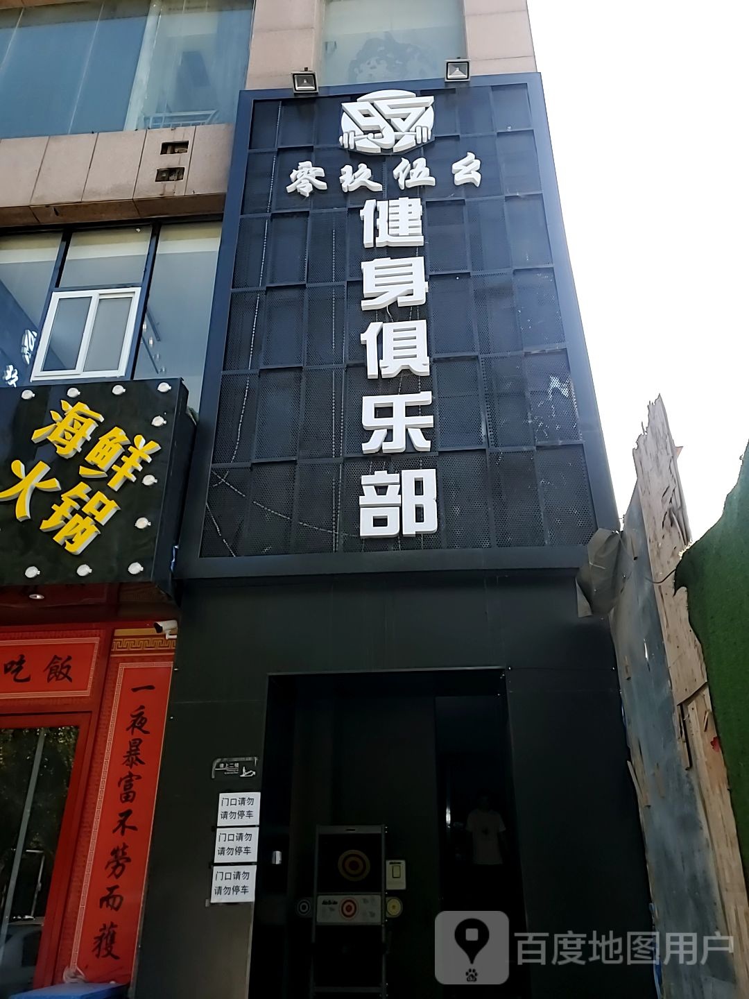零玖伍幺建设俱乐部(黄河路店)