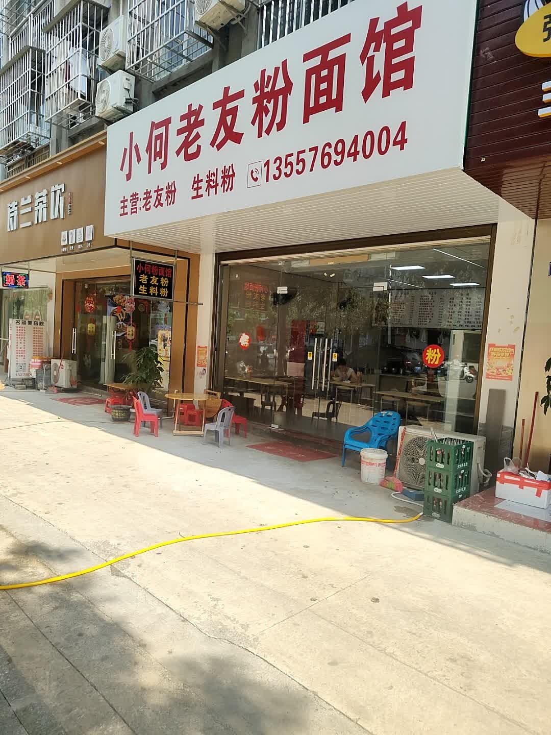 小何老友粉面馆