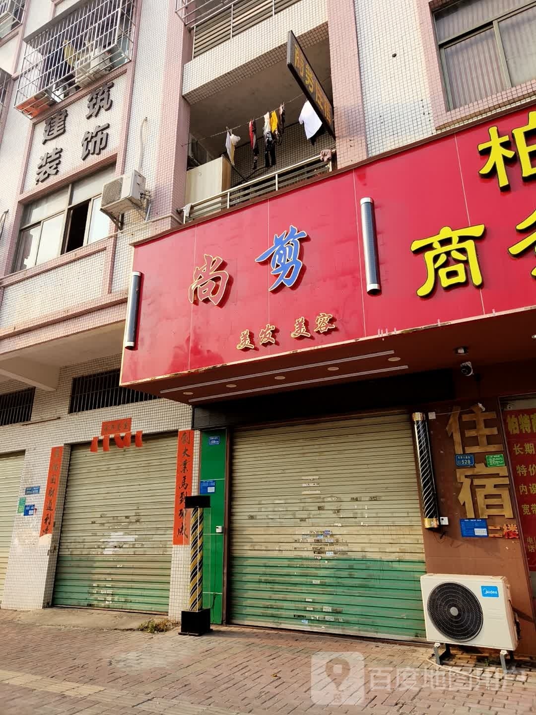 尚剪美发美荣