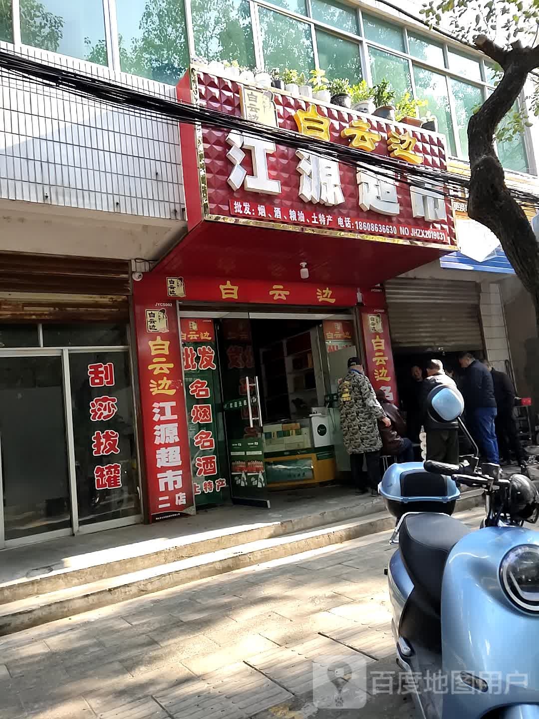 江源超市(白雪街店)