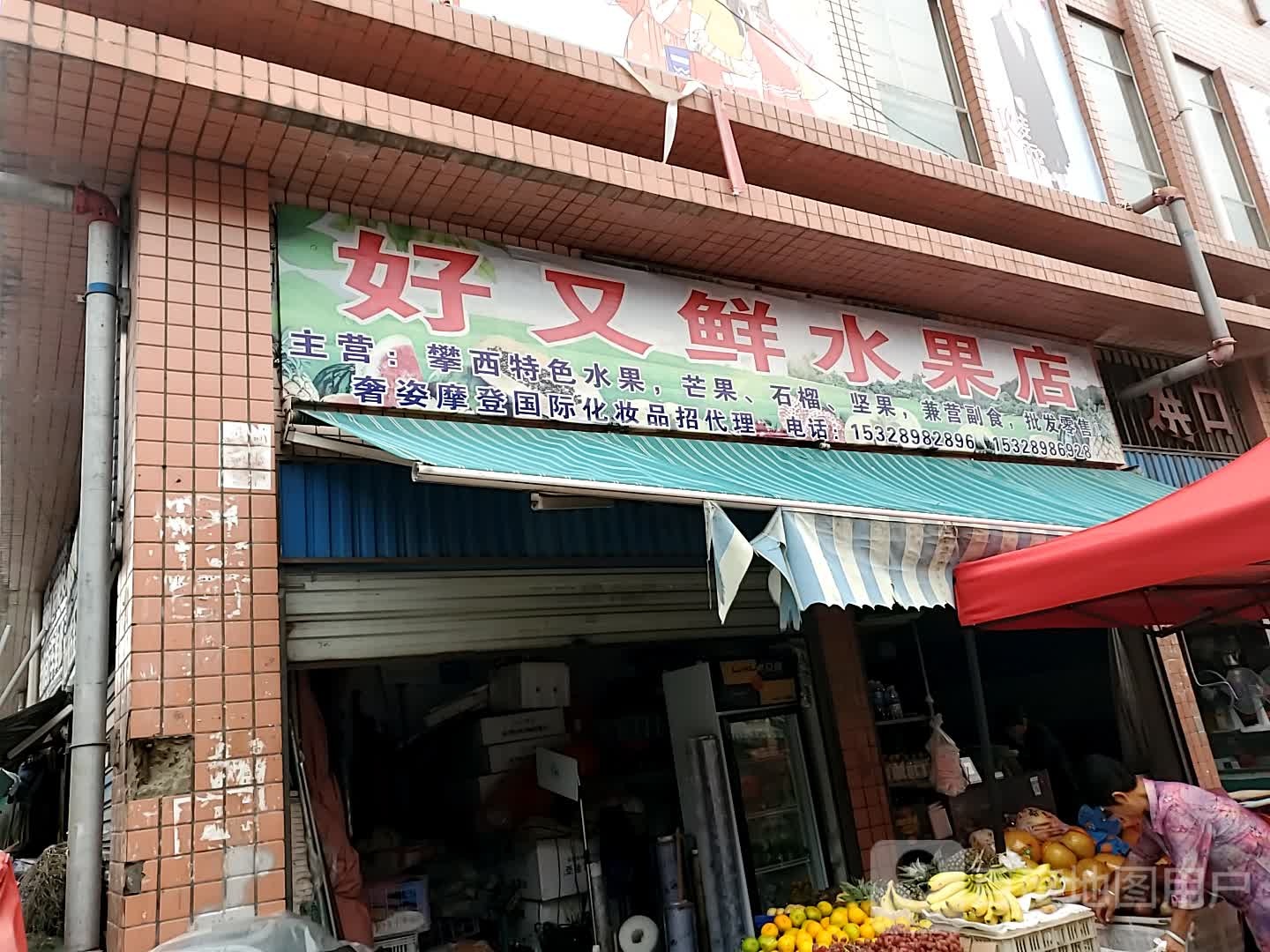 好又鲜水果店(土城南街店)