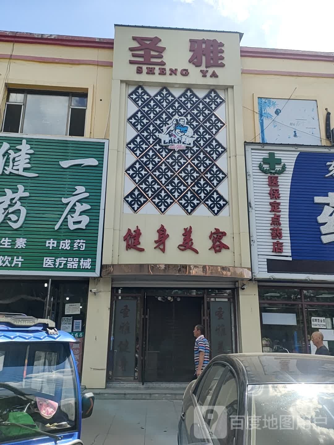 圣雅健身美容会馆