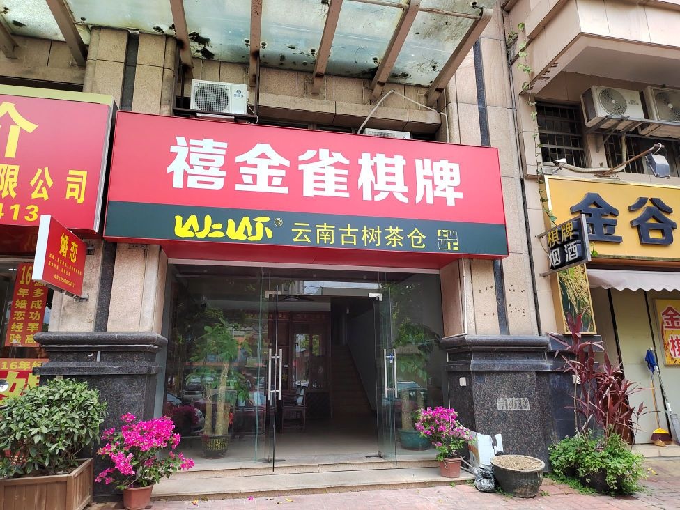 中山市石岐街道景祥路2号92卡