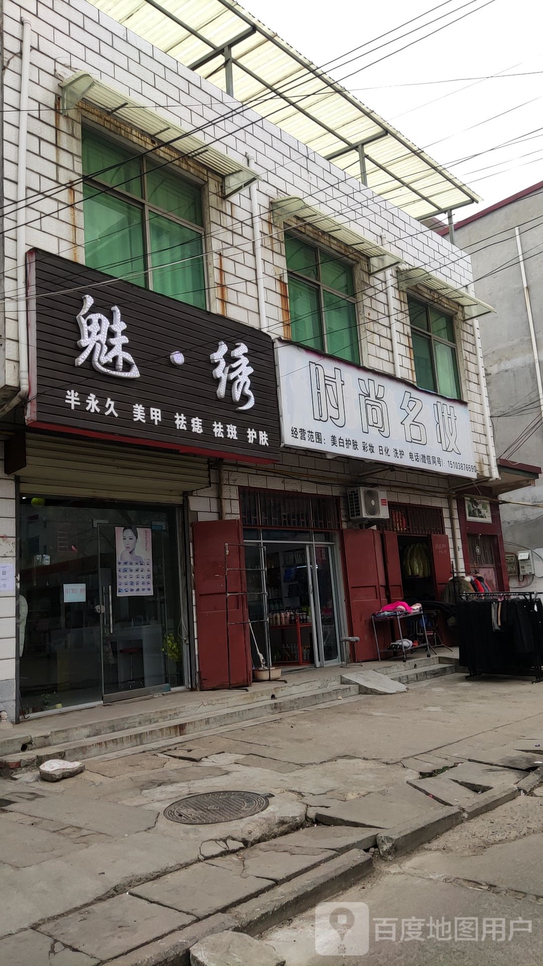 遂平县时尚名妆(马神庙街店)