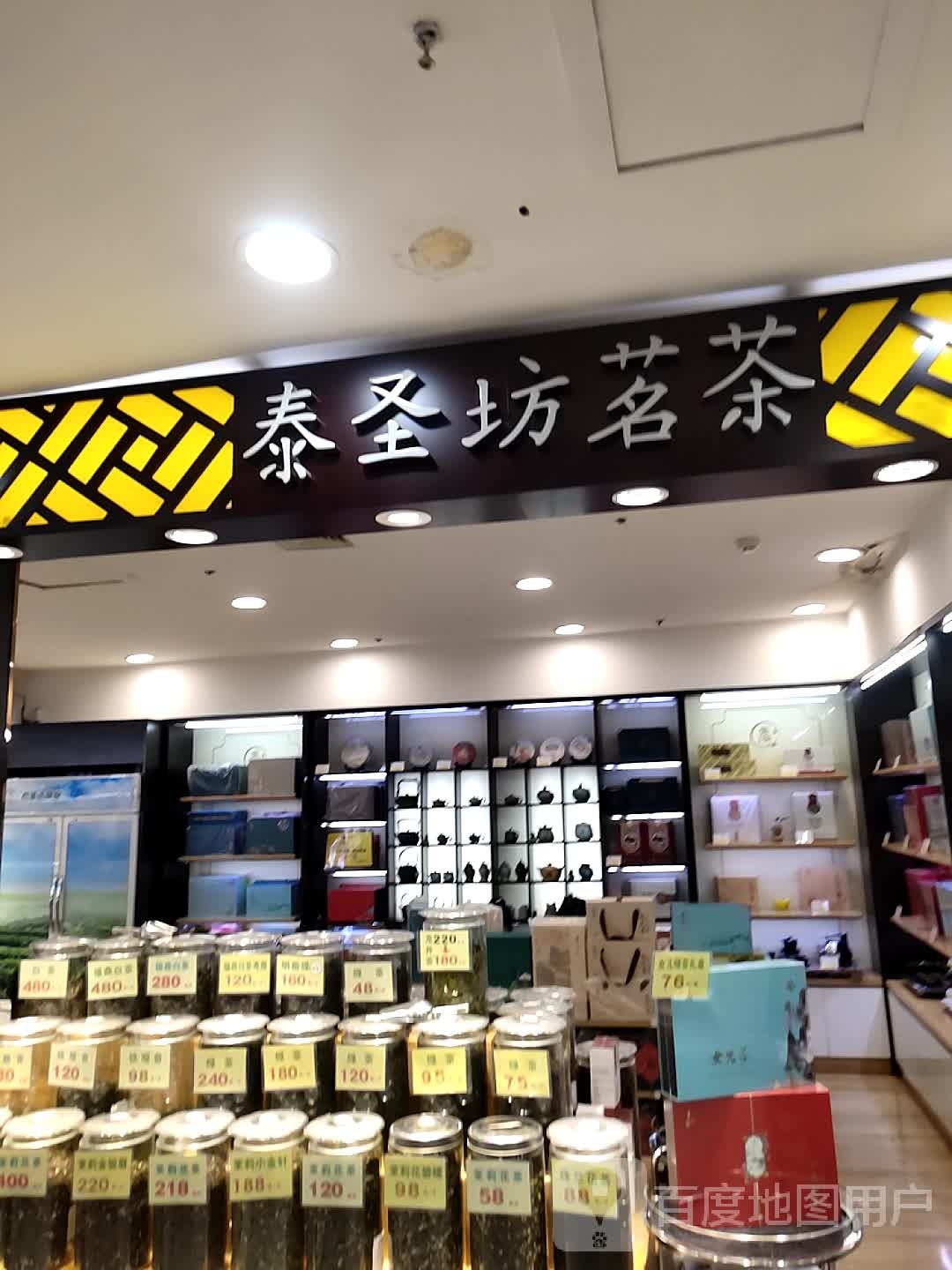 泰圣坊茗茶(中百大厦财源大街店)