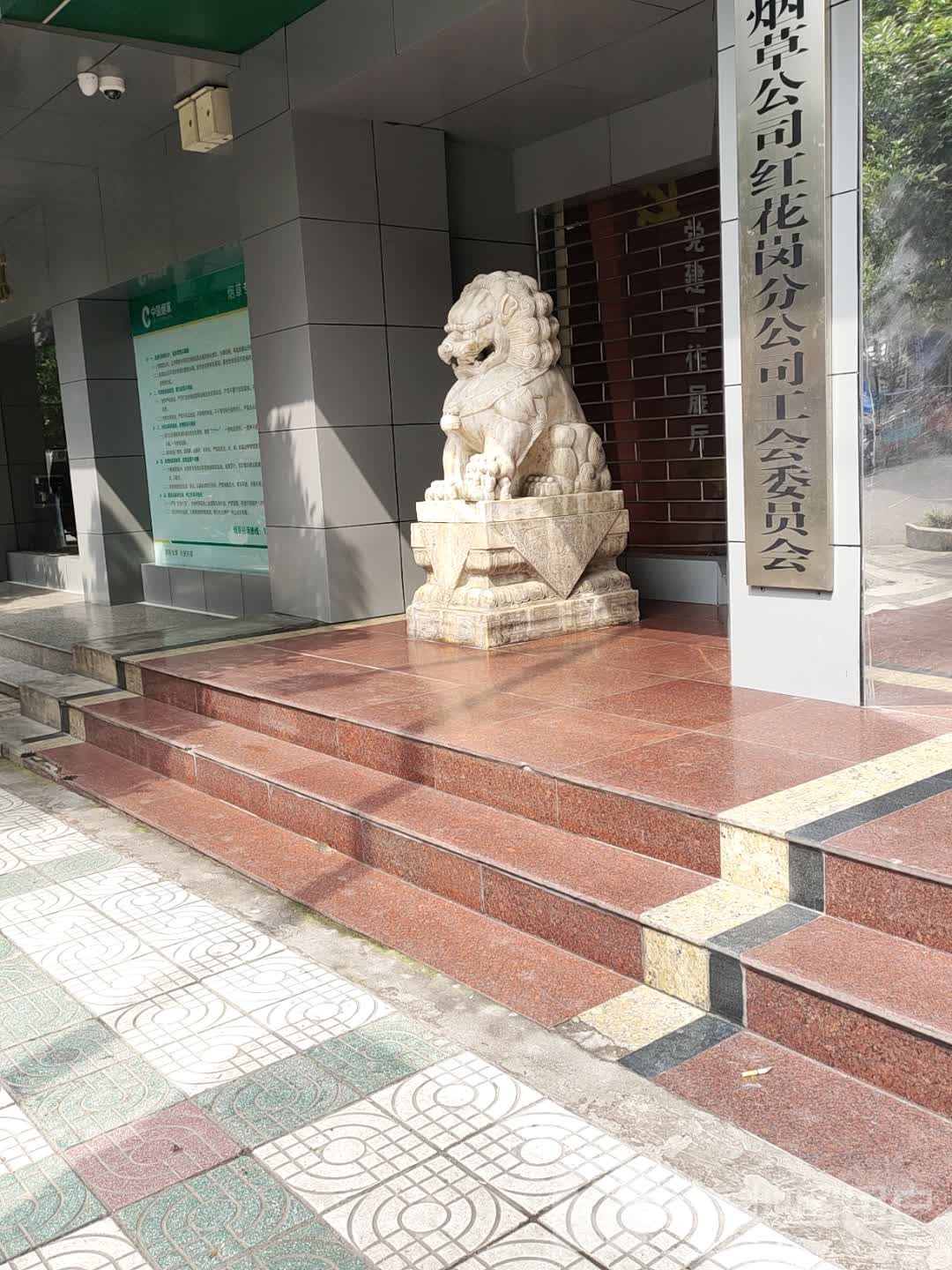 遵义市烟草公司红花岗分公司工会委员会