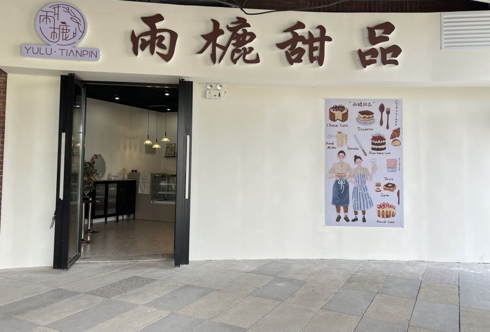 雨樚甜记