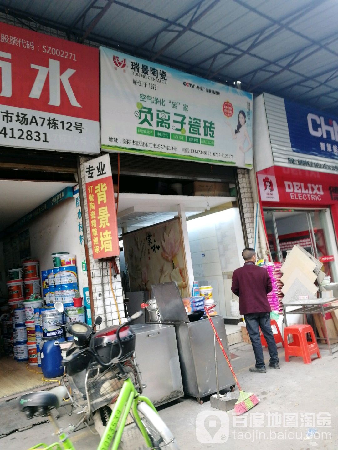 瑞景陶瓷(衡茶路店)