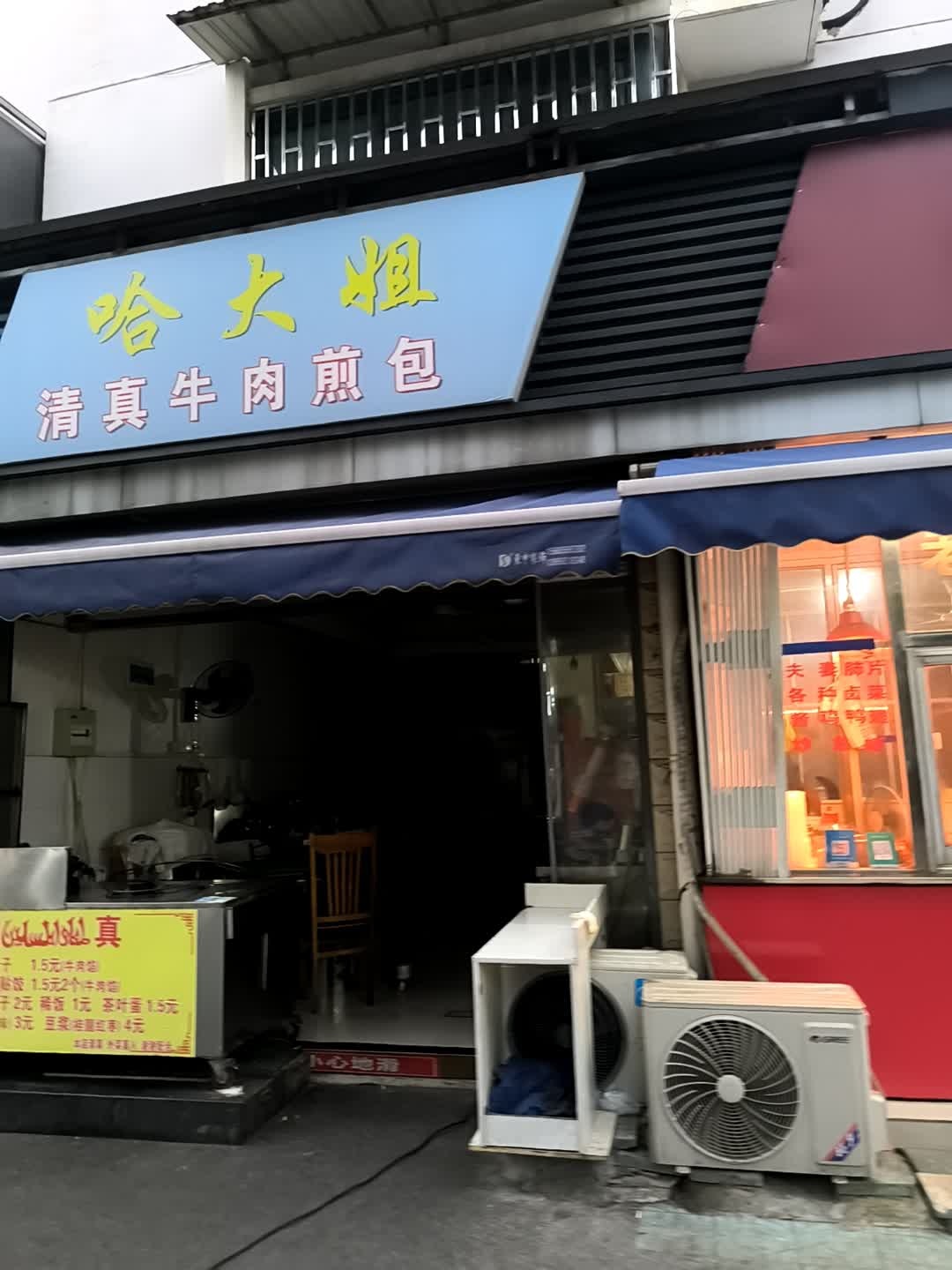 哈大姐清真牛肉煎包(红旗小区店)