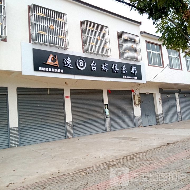 速8台球俱乐部(商务大街店)