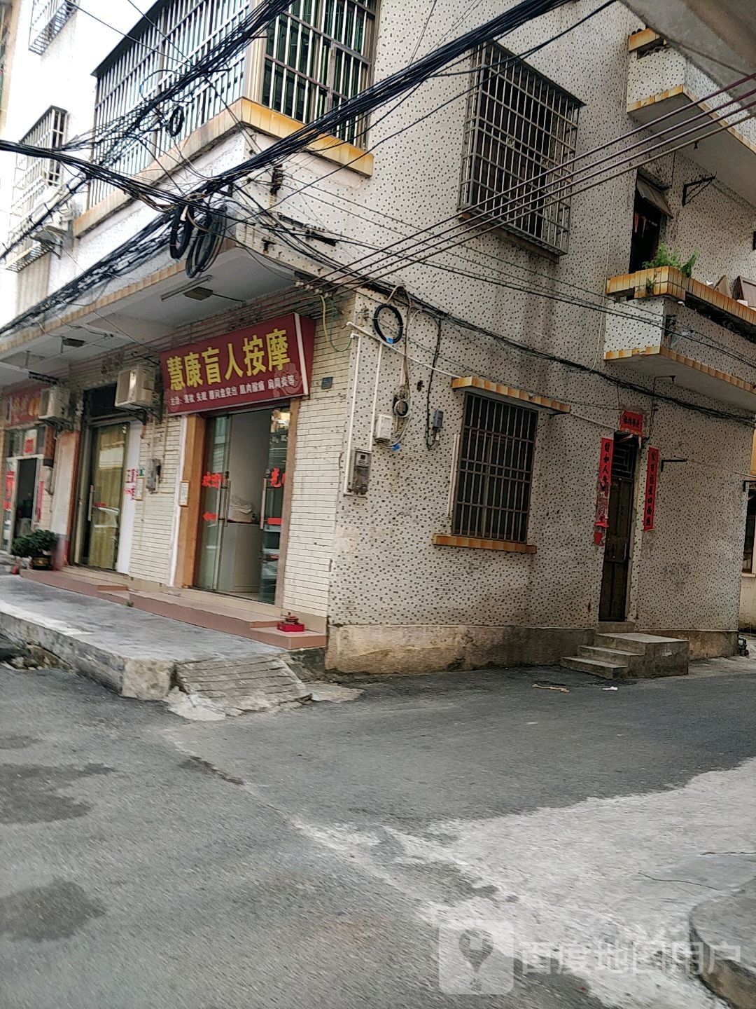 慧康盲人按摩(高要店)