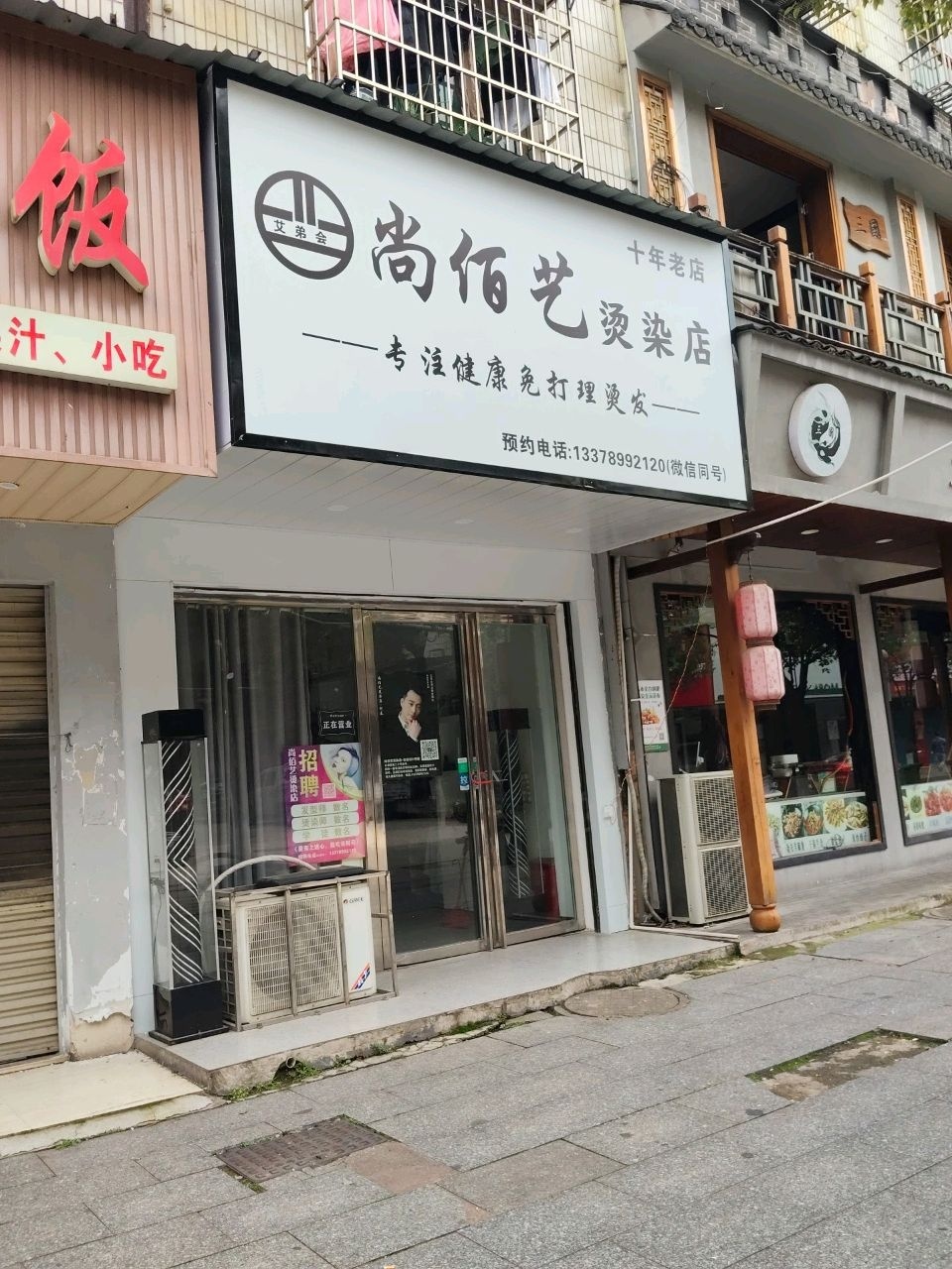 尚佰艺烫染店(百富广场店)