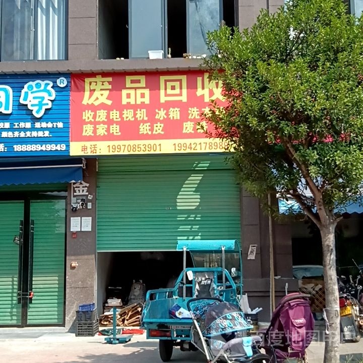 废品回收