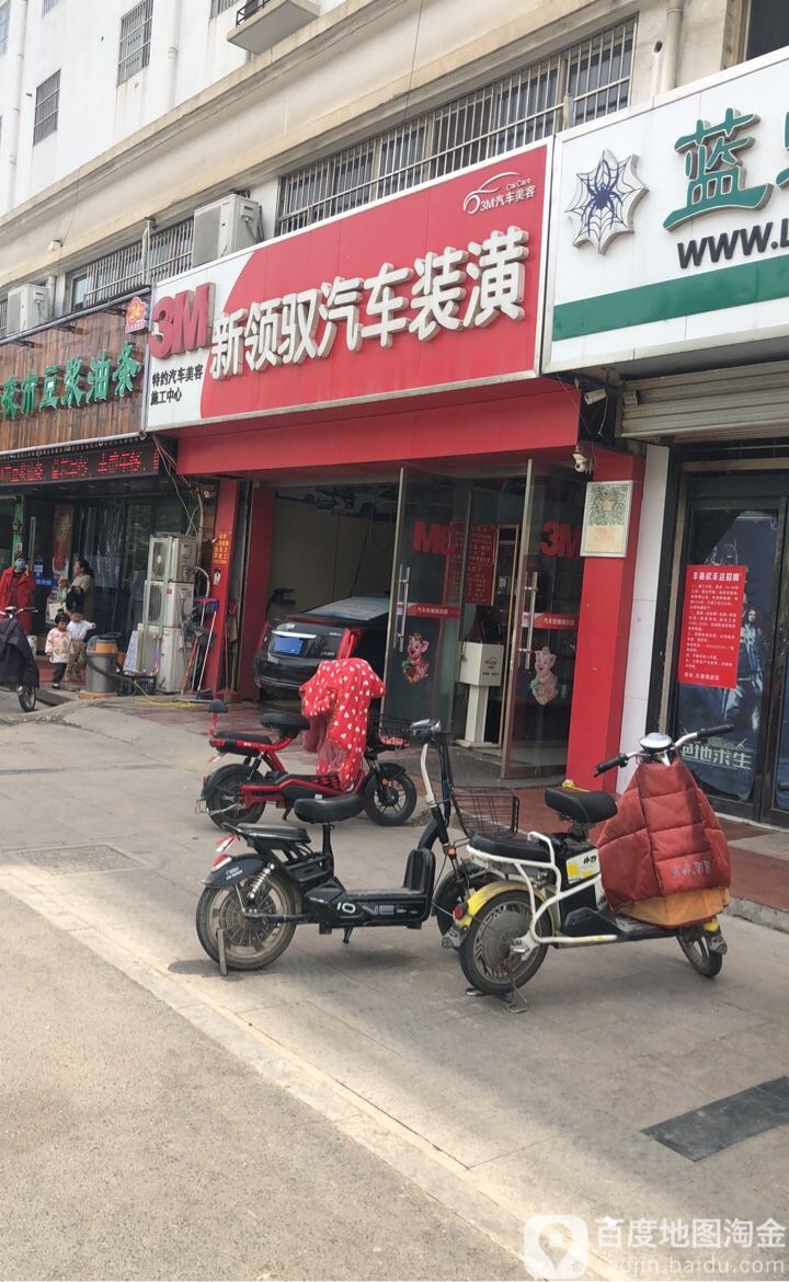 新领雨汽车装潢店