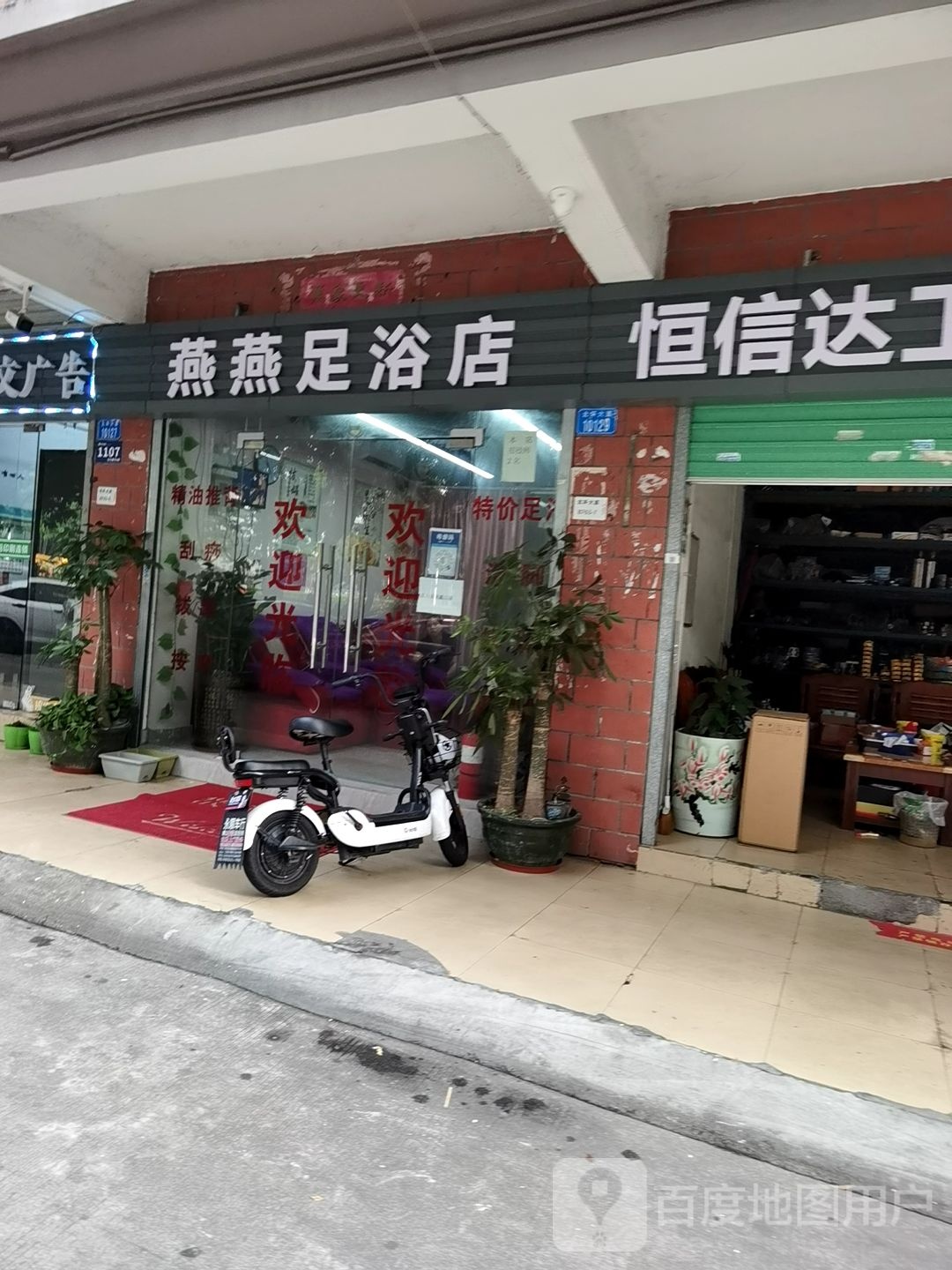 燕燕足浴店