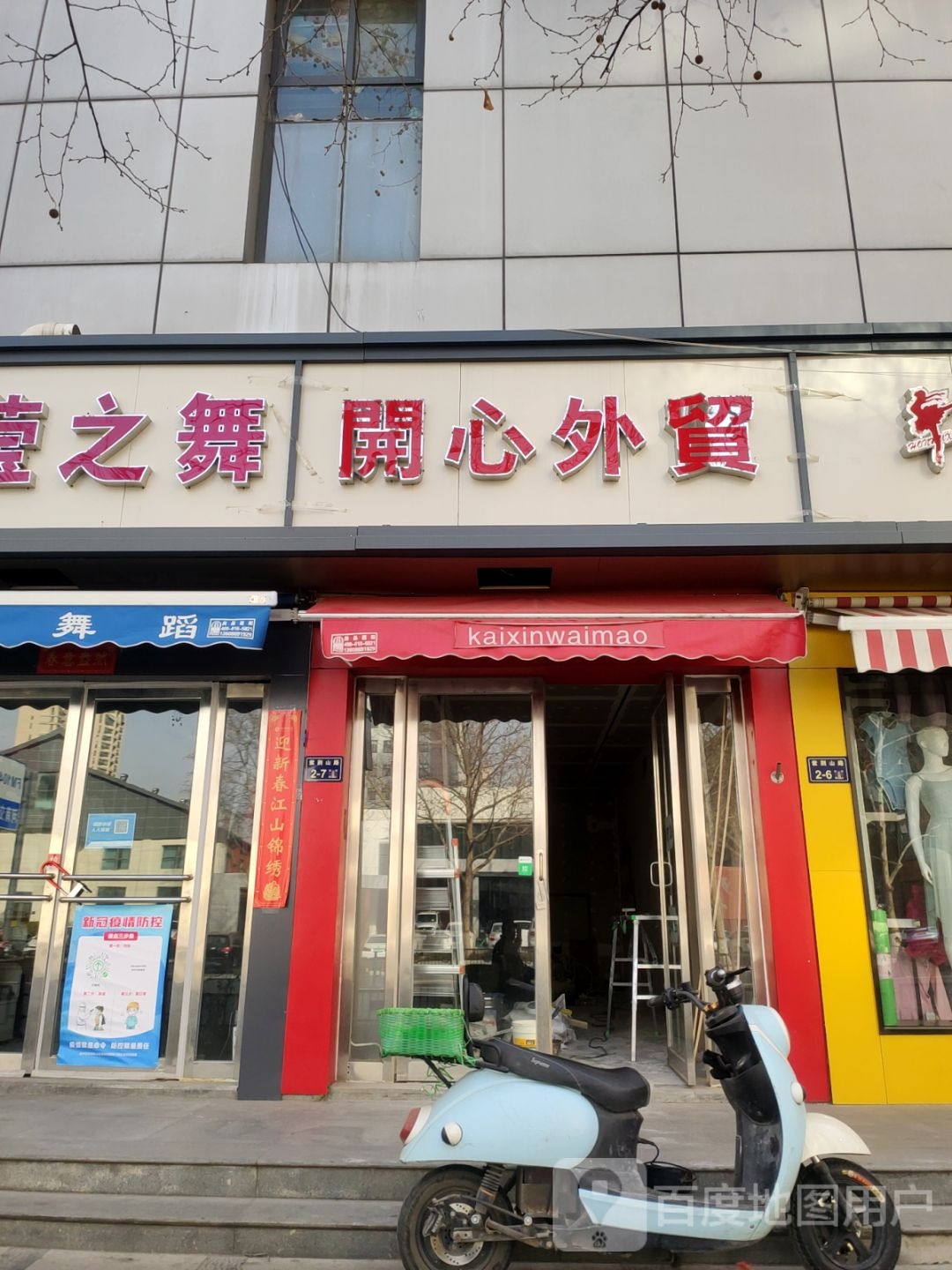 开心外贸(紫荆山路店)