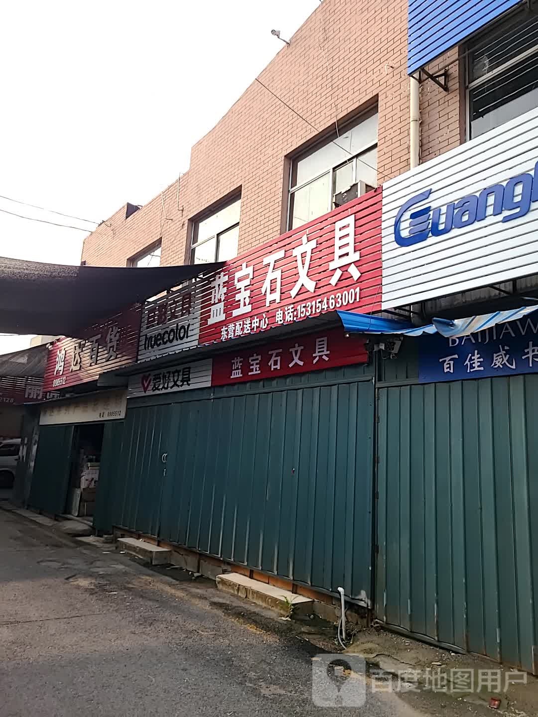 爱好文具(济南路店)