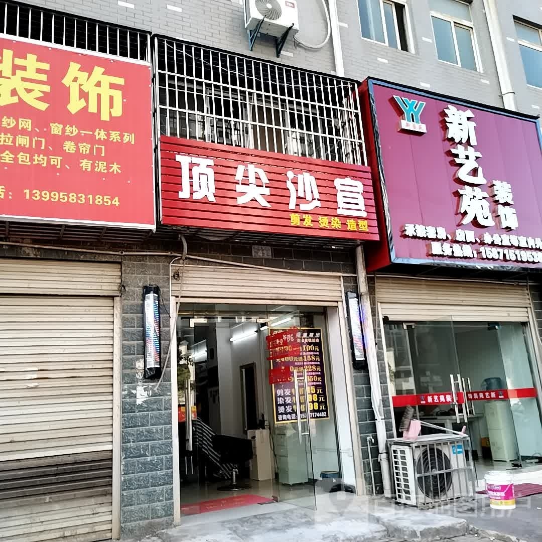 顶尖沙宣