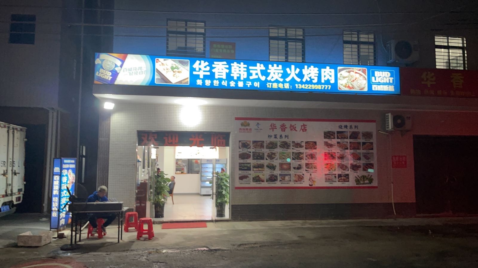 华香韩式炭火烤肉