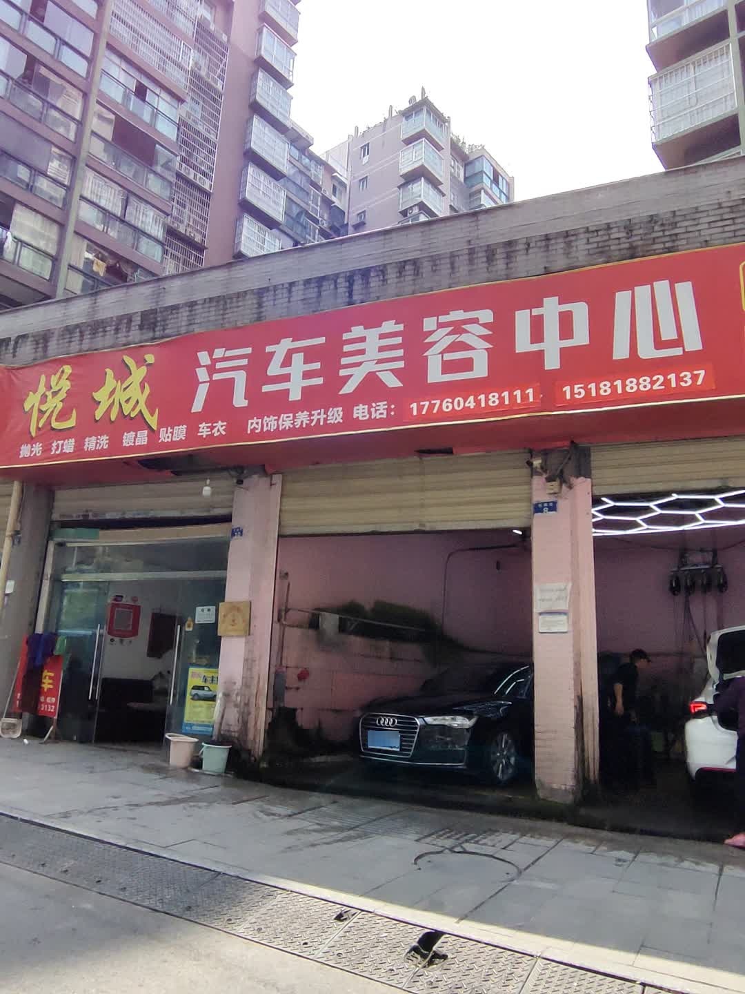 悦城汽车美容中心