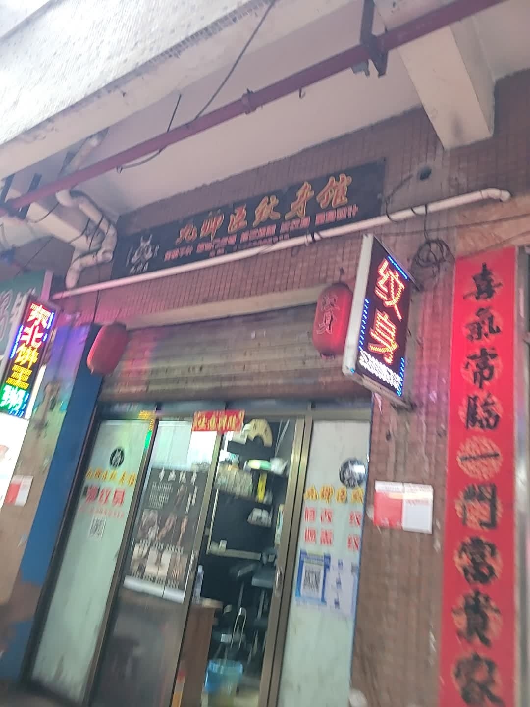 九卿臣纹身馆