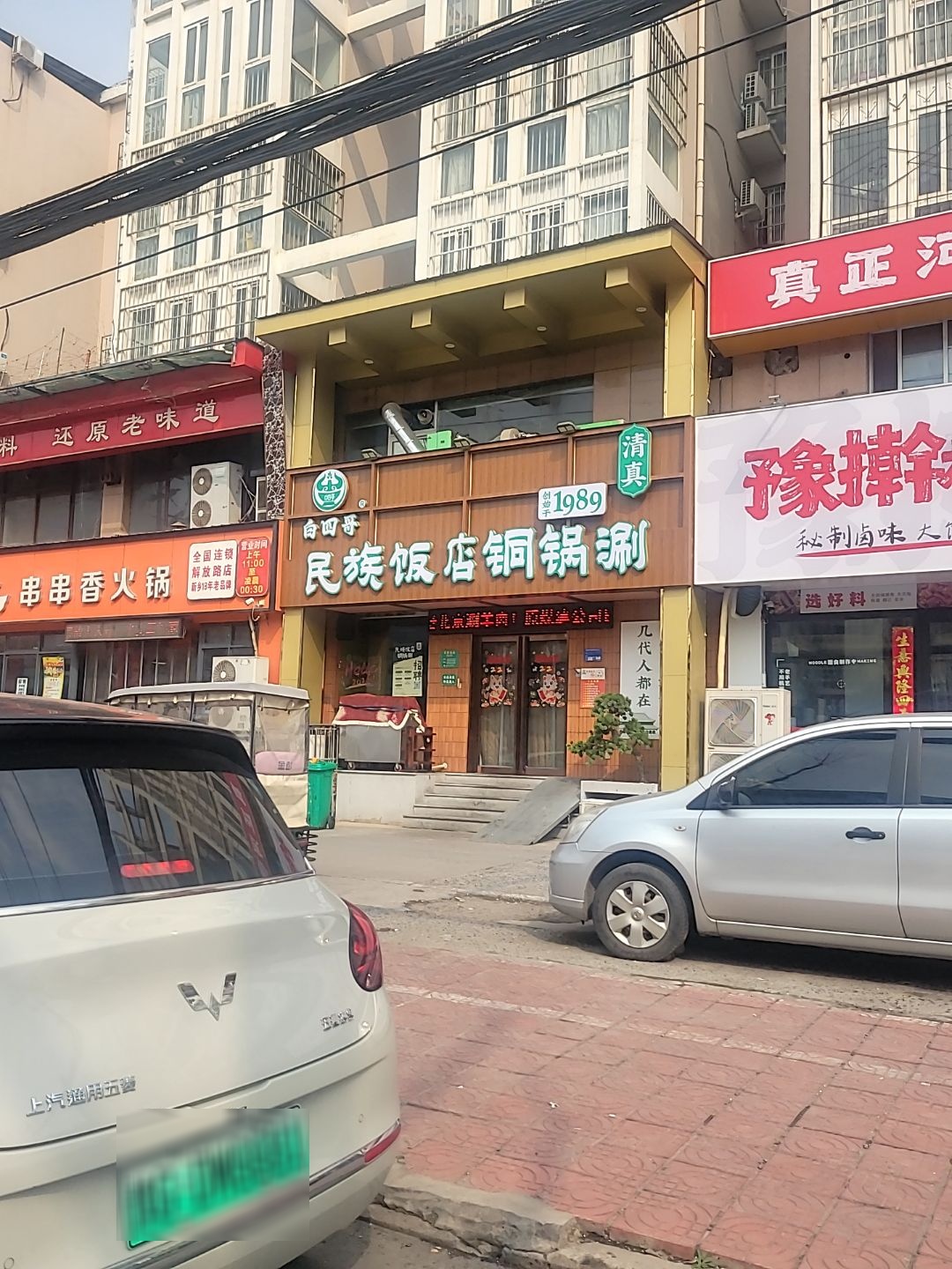 清真白四哥民族饭店铜锅涮烧烤(二胖店)