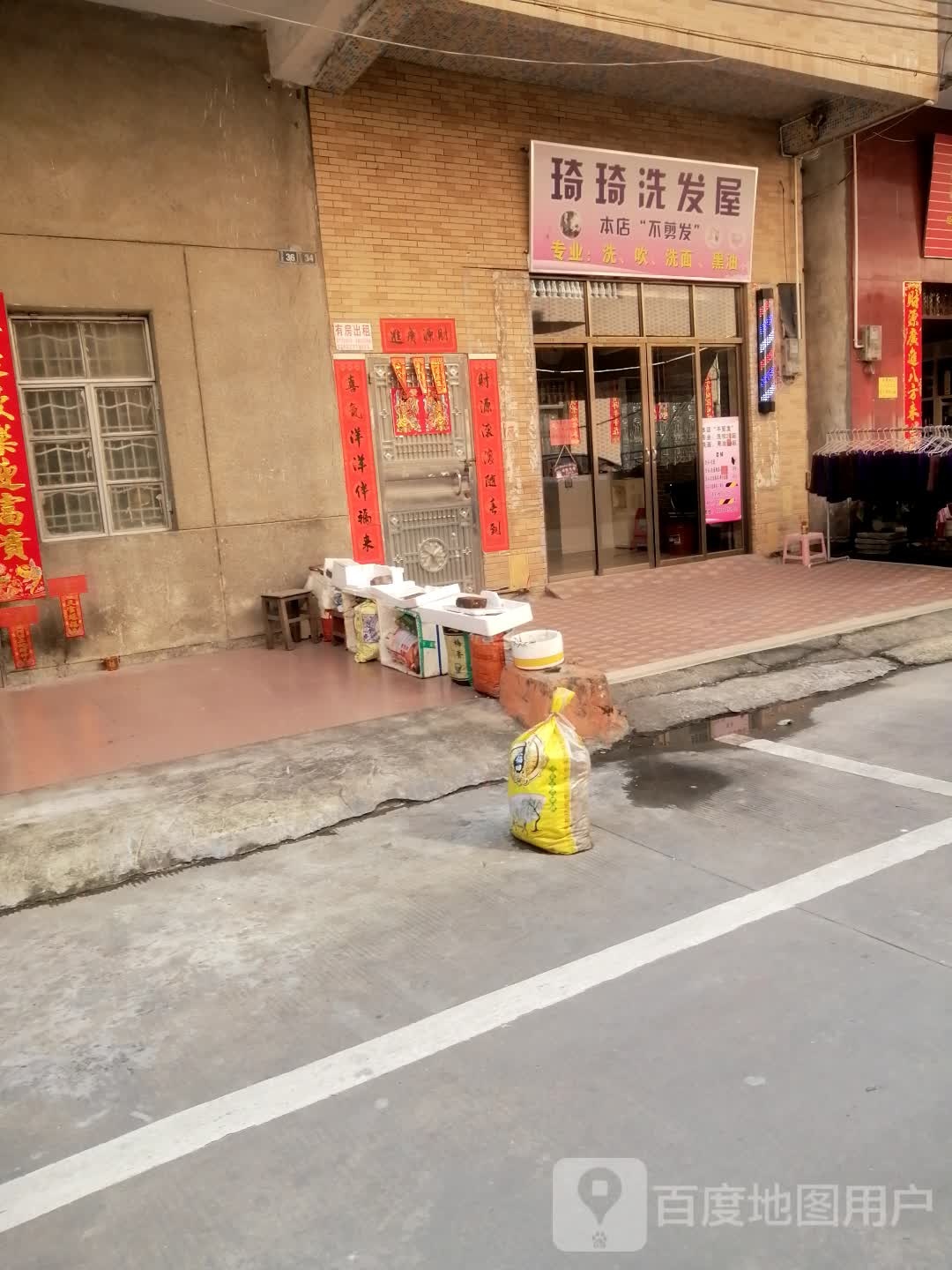 琦琦洗发屋