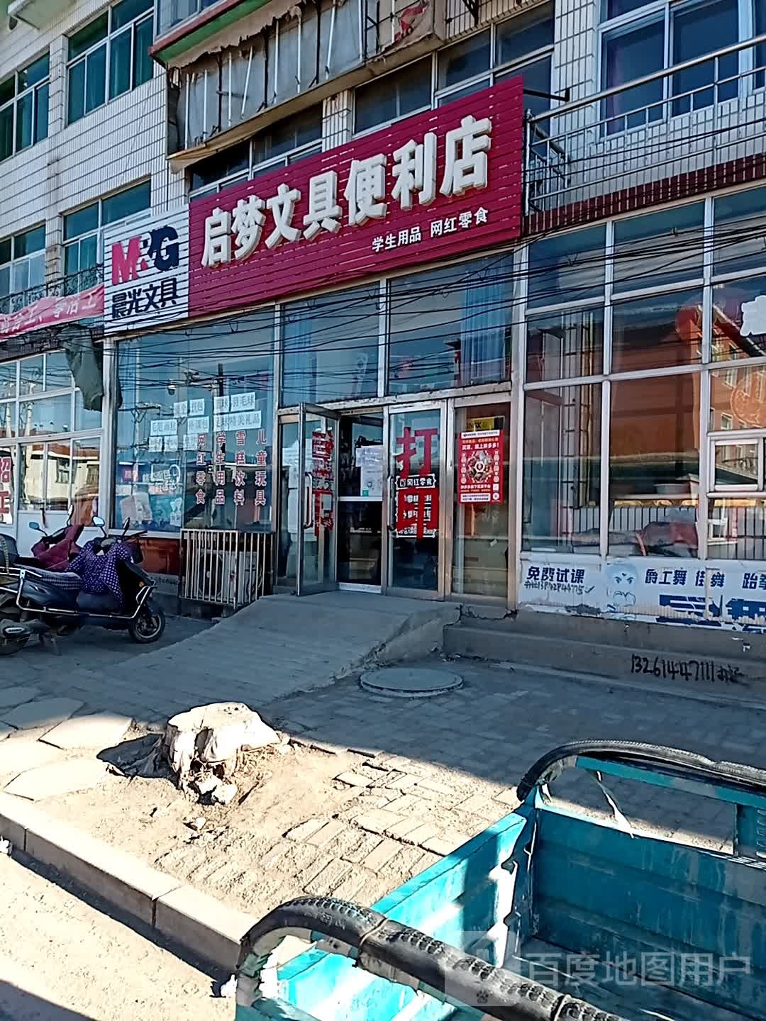 启梦文具便利店