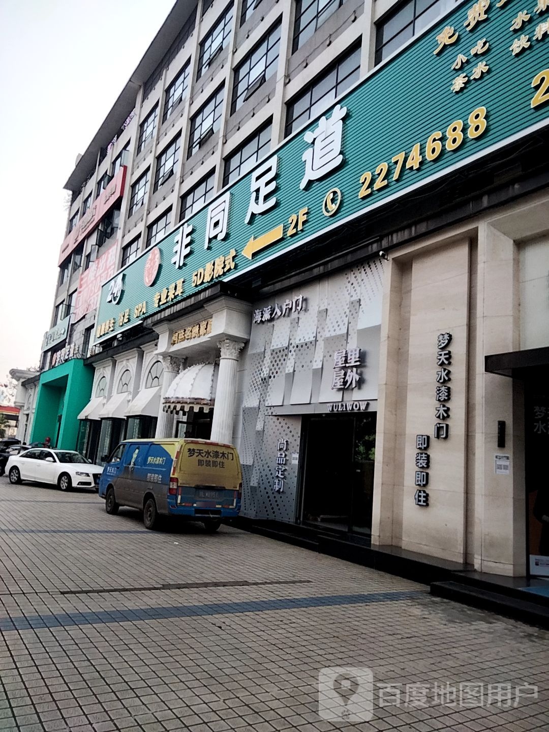 非同足dao(柏杨西路店)