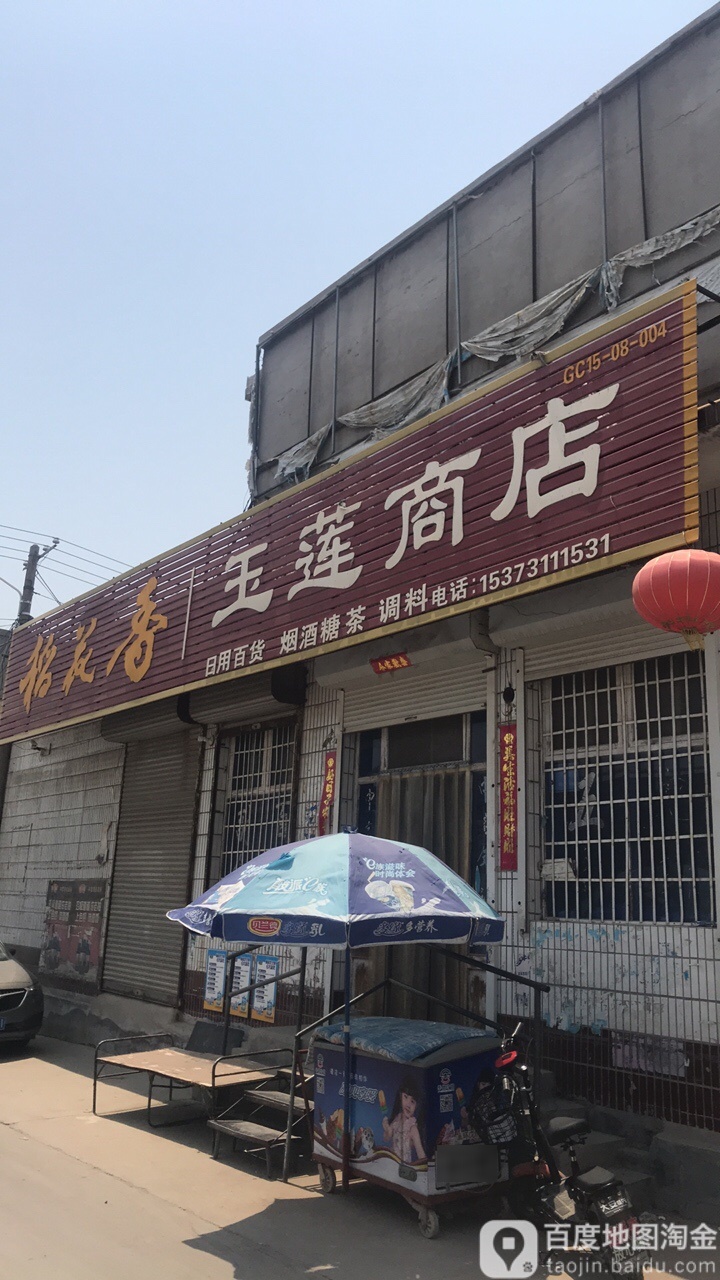 玉莲商店