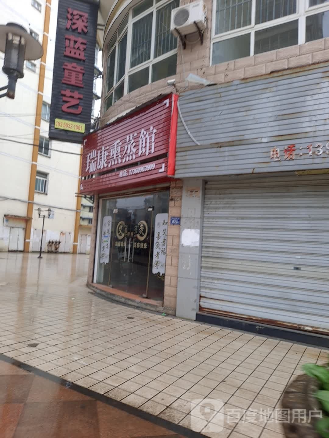 瑞康薰蒸馆