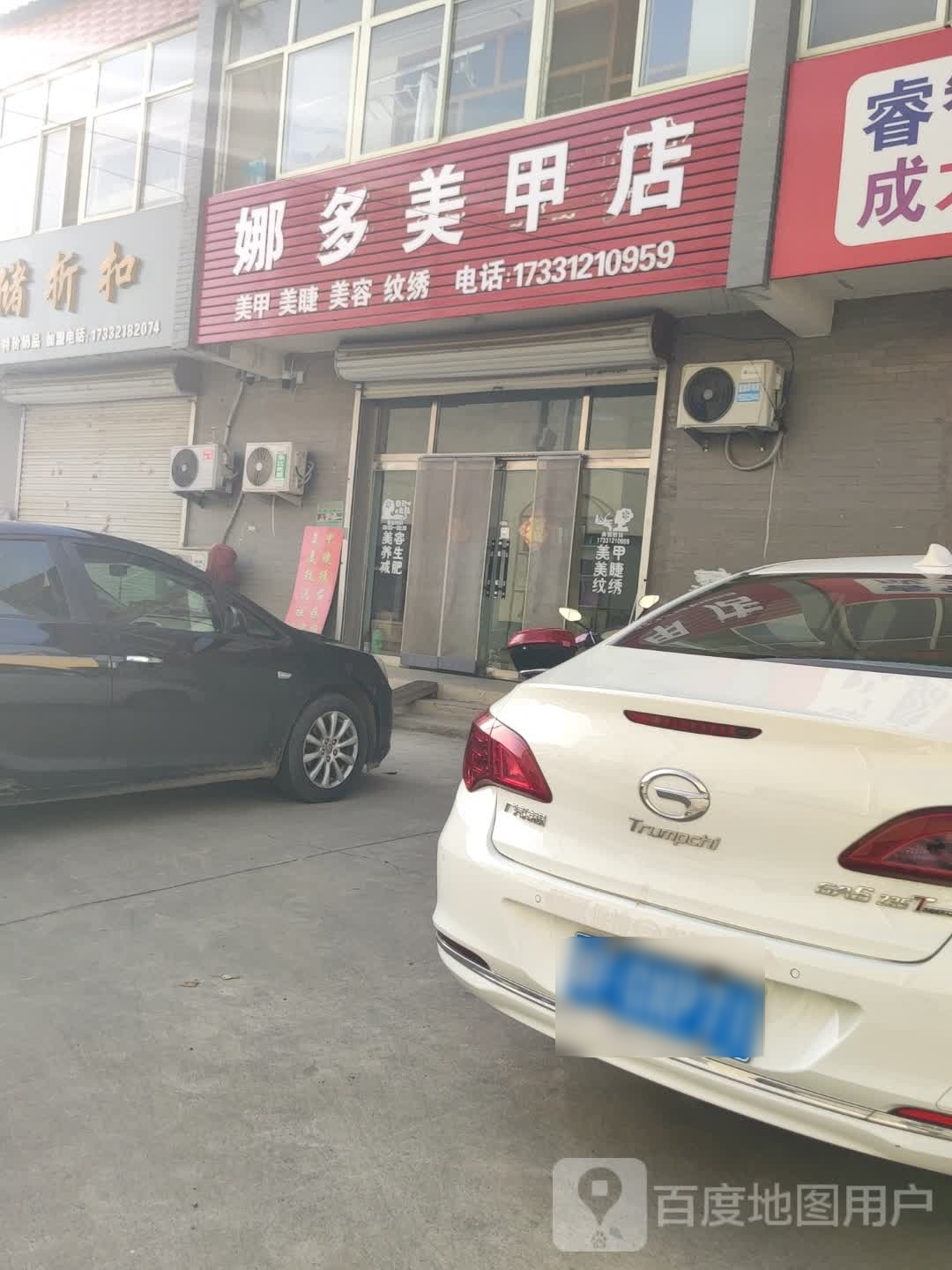 娜多美甲店