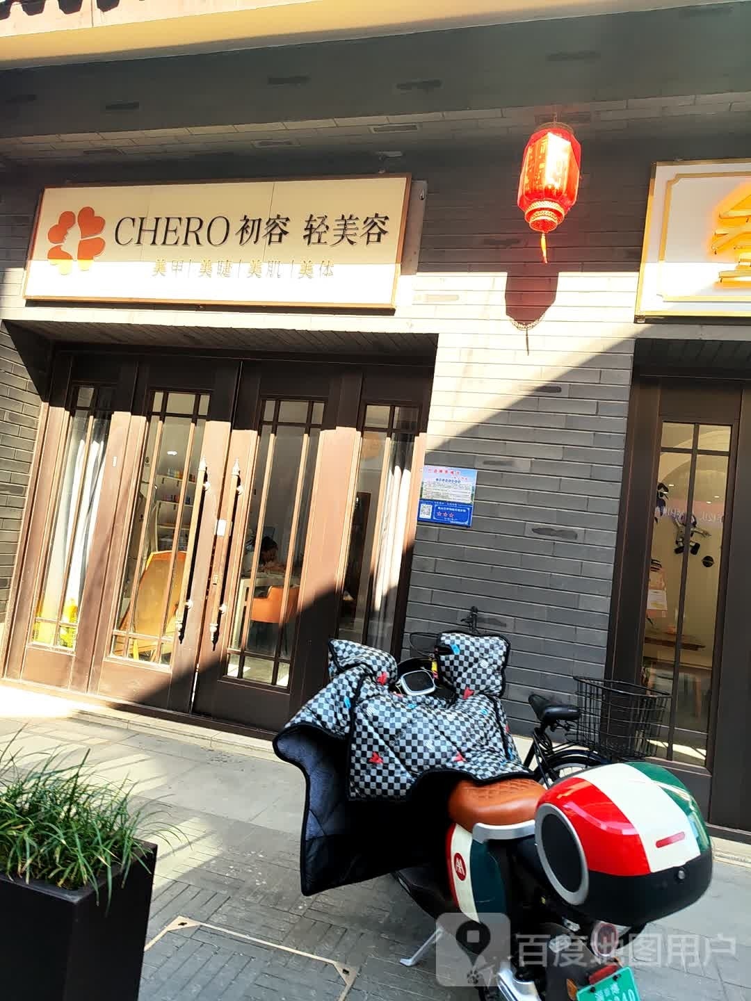 CHERO初容·轻美容(天煜信园店)