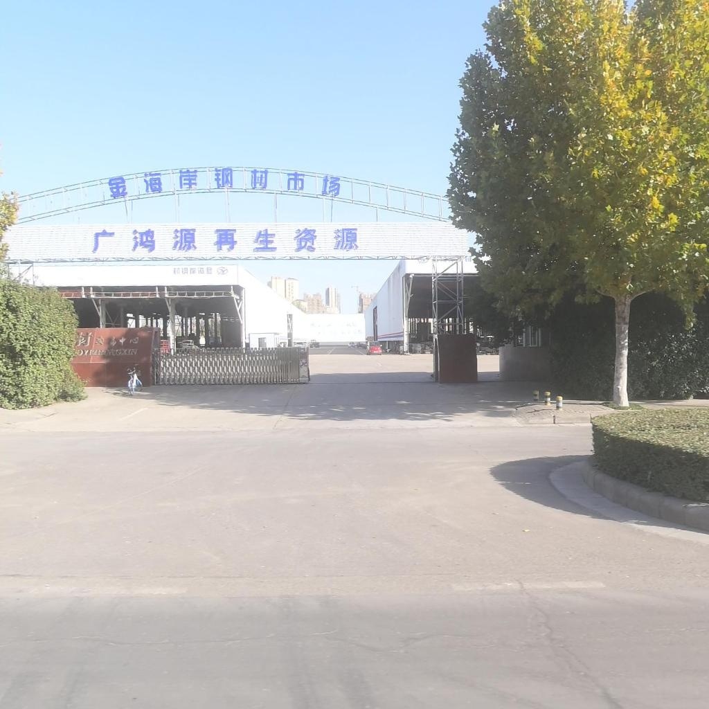 漯河广鸿源再生资源有限公司