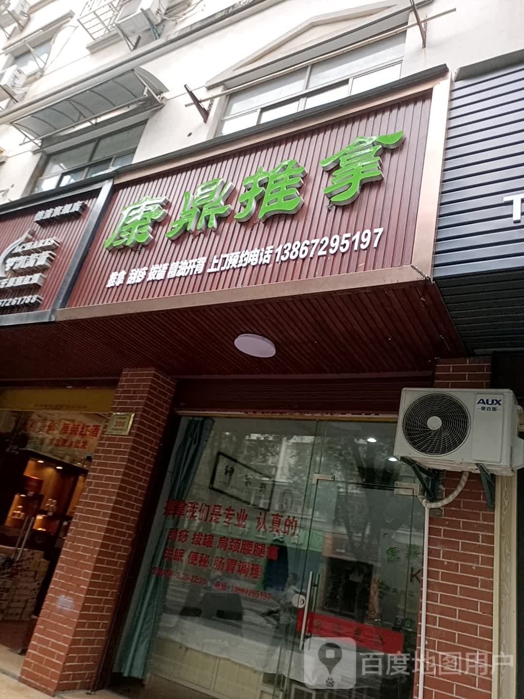 康顶推拿(兴康南路308号)