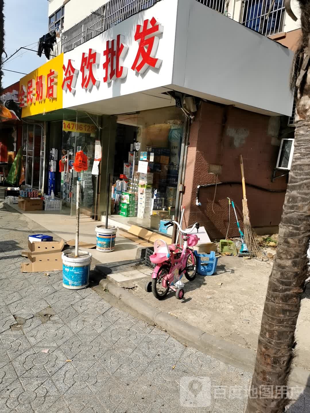 冷饮批发&全民牛奶(清潭店)