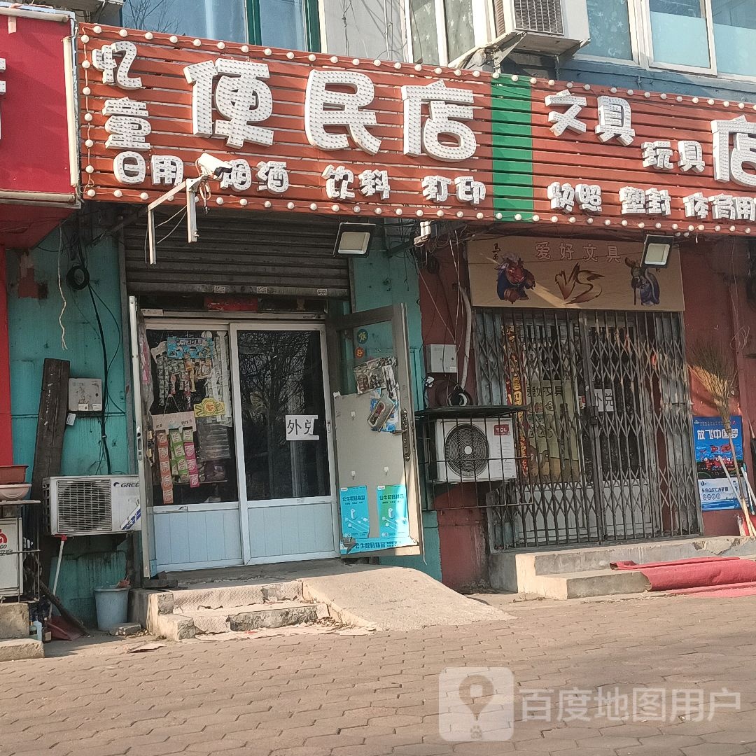 忆桐便民店