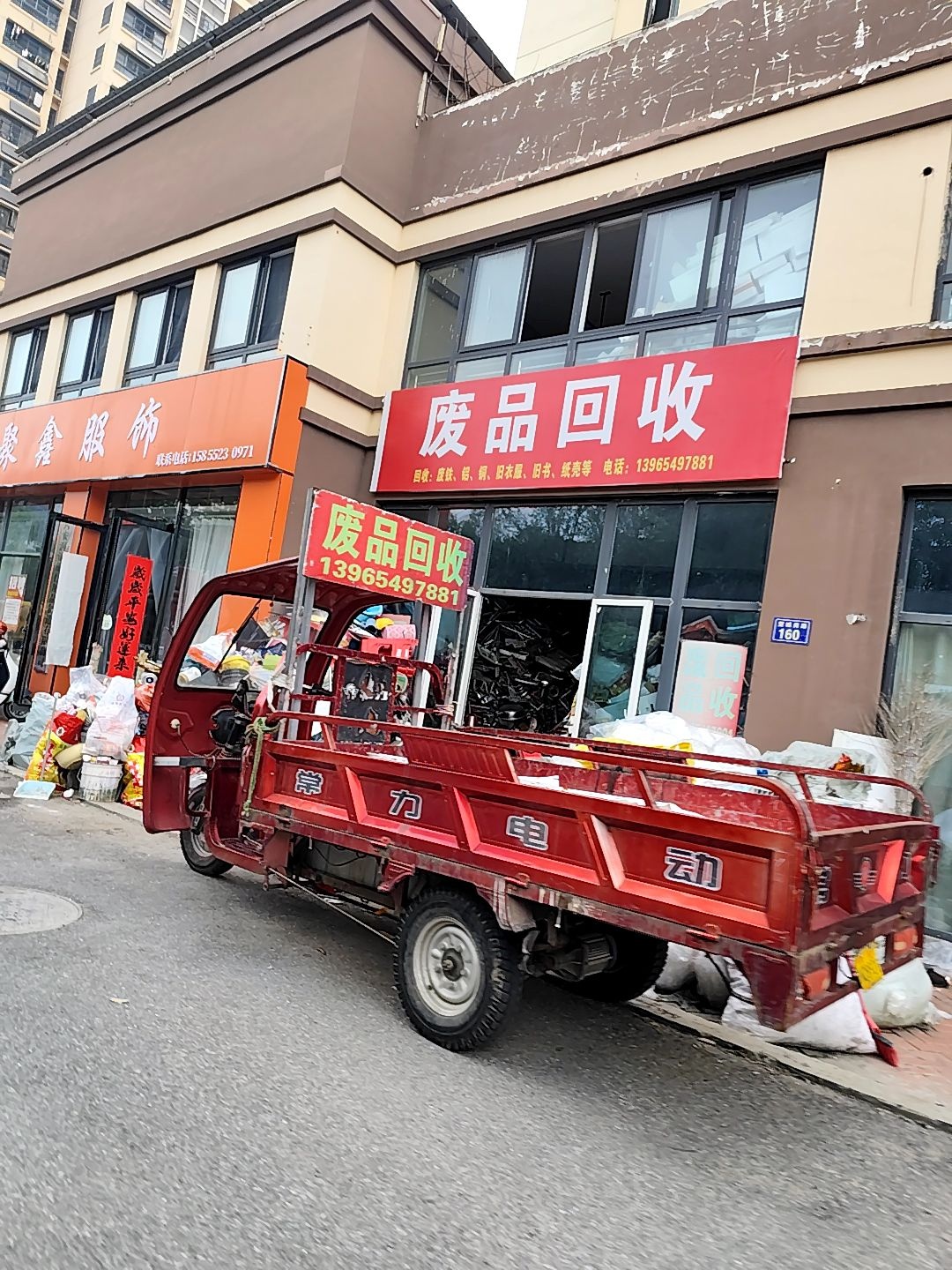 废品回收