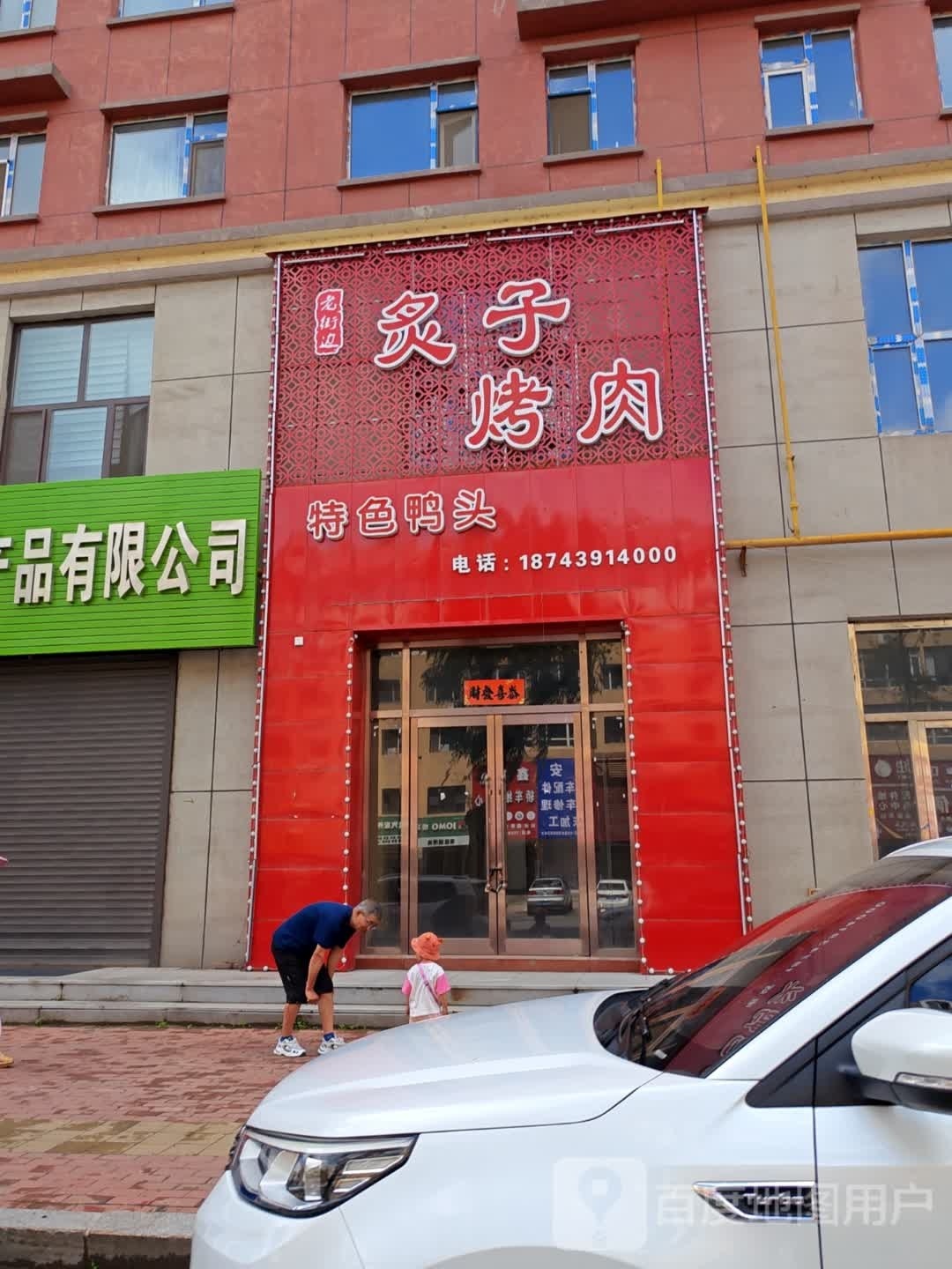 边欺炙老所鏊街子烤肉