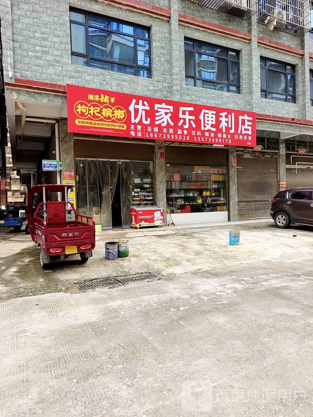 优家乐便利店