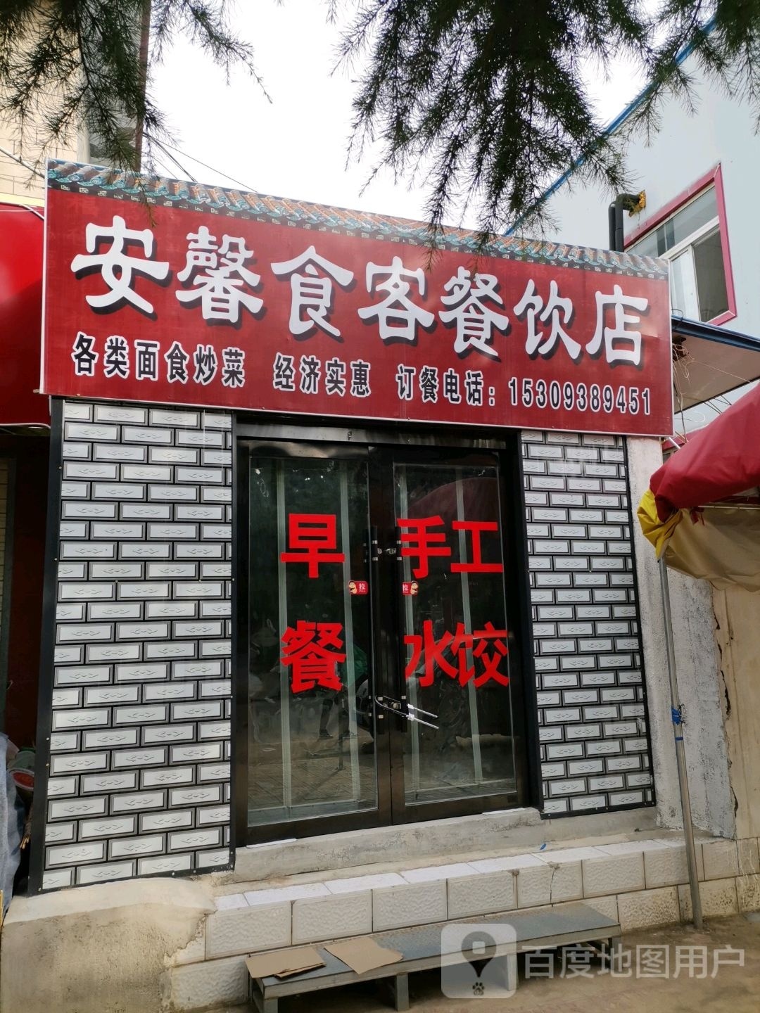 麦积区敞馨姘安食客餐饮店