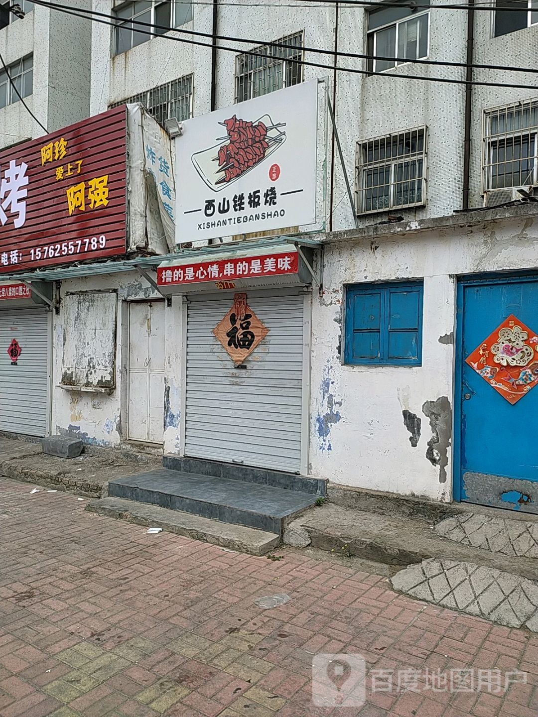 西山迸工秕铁板烧