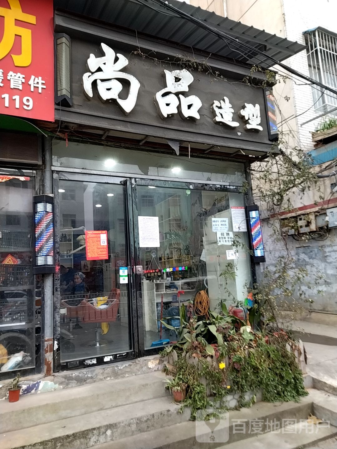 尚品造型(百里奚南路店)