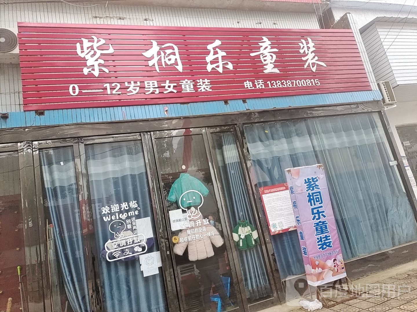 社旗县李店镇紫桐乐童装