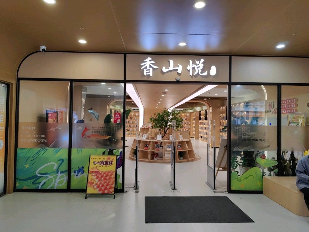 珠海市高新区芳芳家茶饮店