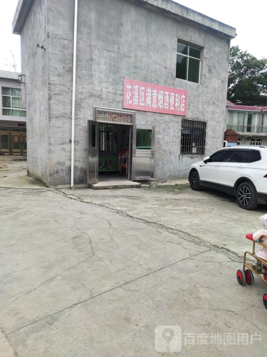 花溪区满意烟酒时便利店