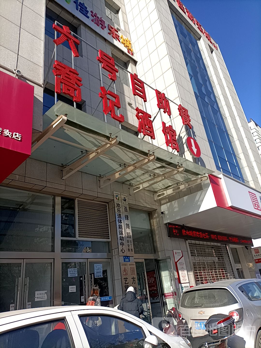 欢乐道体能运动中心