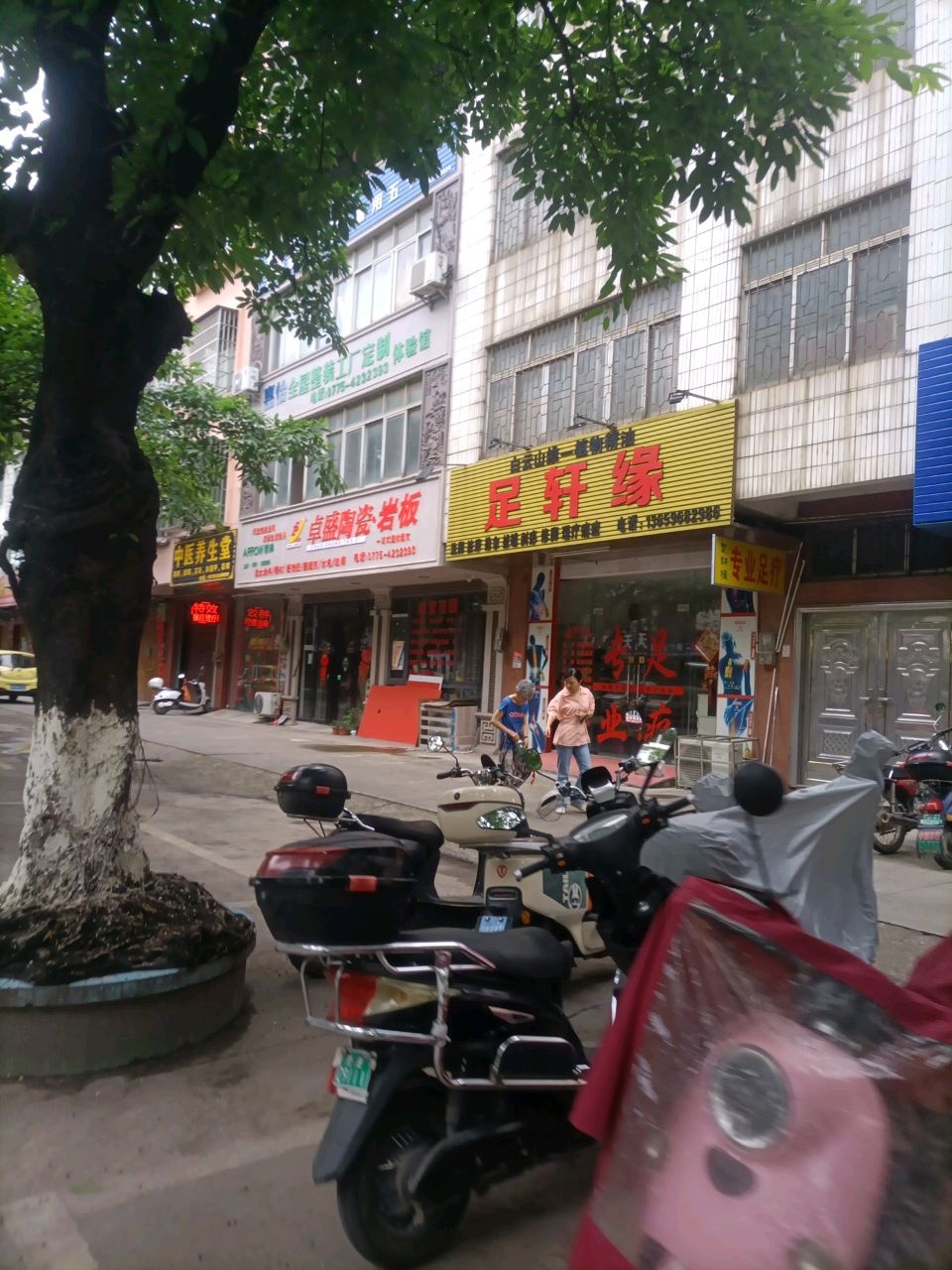 足轩缘洗脚按摩